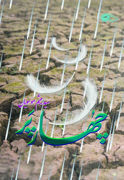 چهار پر